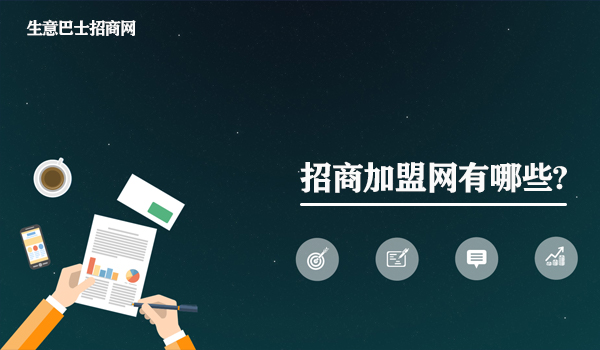 招商加盟網有哪些?招商加盟網大全。