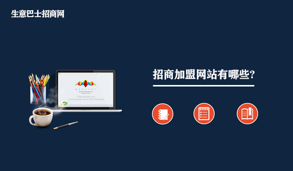 招商加盟網站有哪些?招商加盟網站大全。
